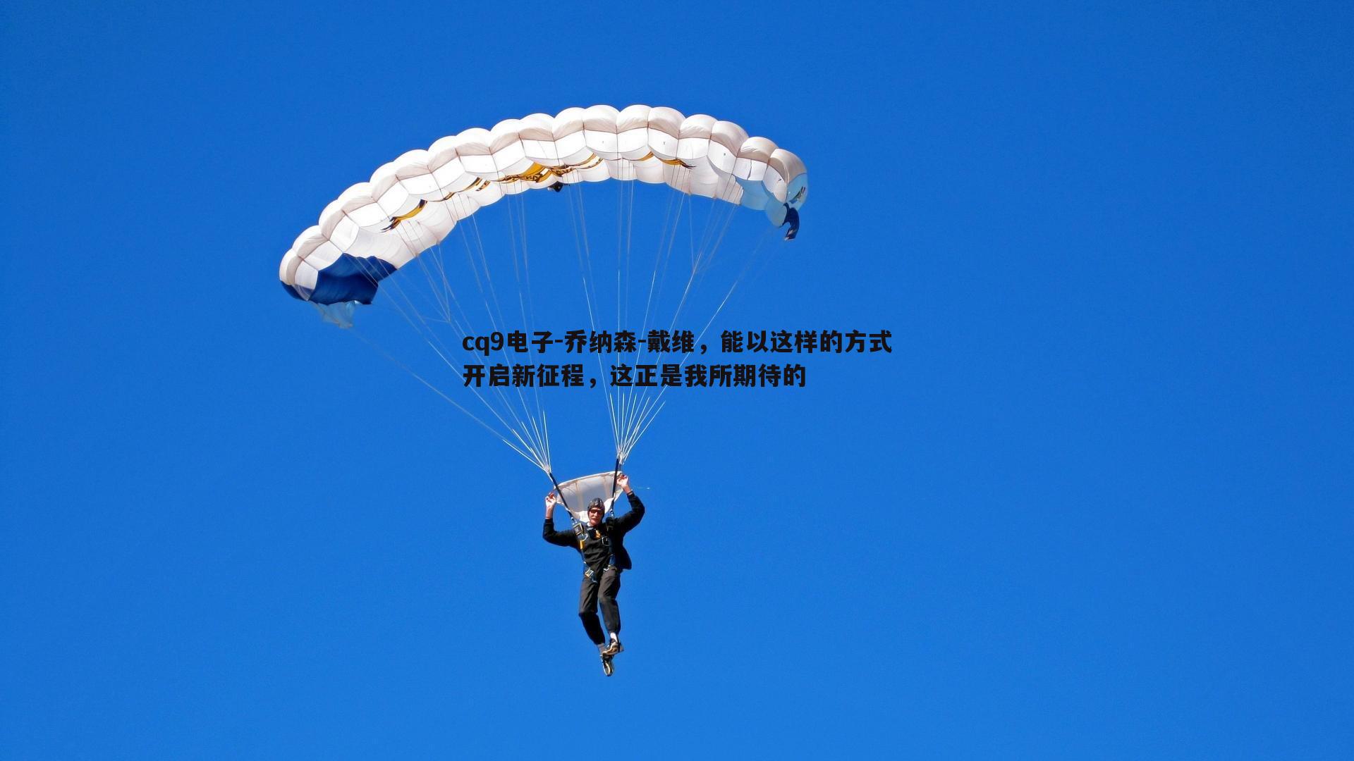 乔纳森-戴维，能以这样的方式开启新征程，这正是我所期待的