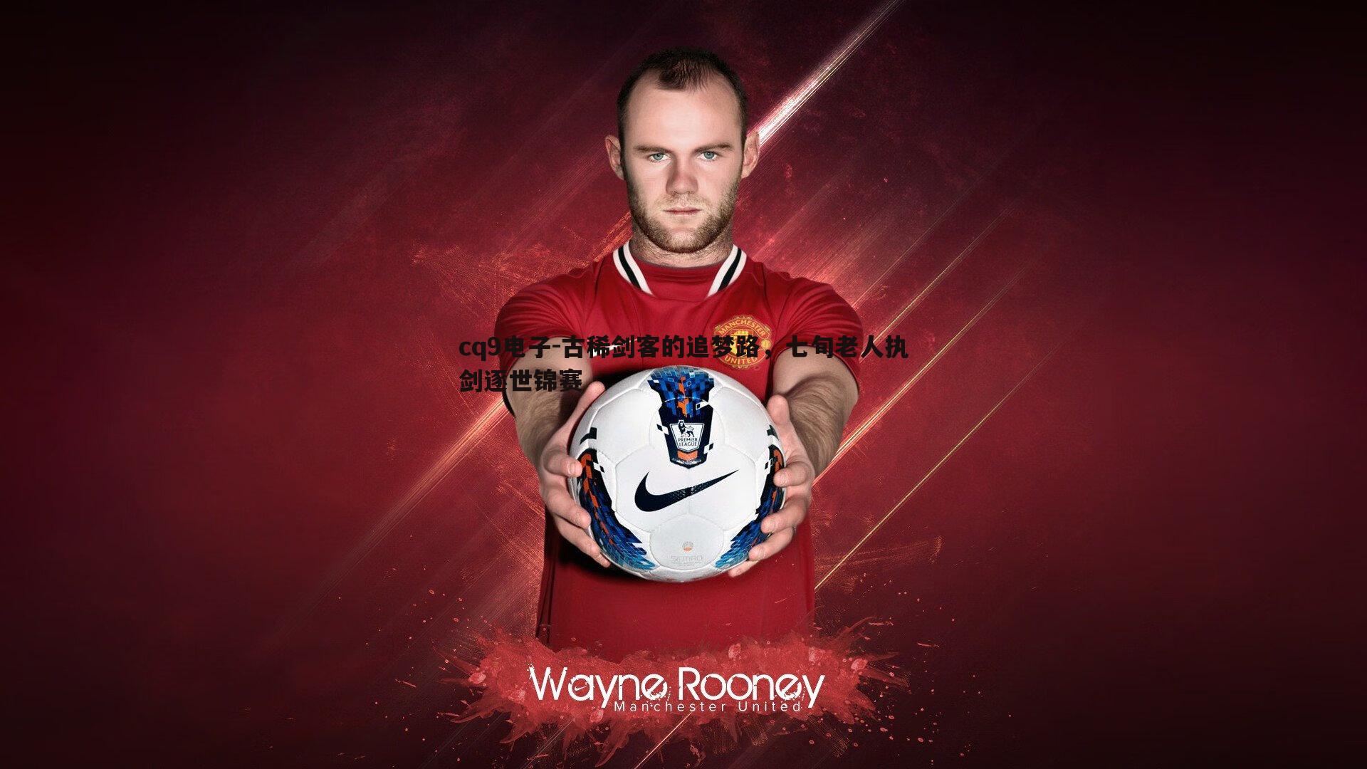 古稀剑客的追梦路,七旬老人执剑逐世锦赛