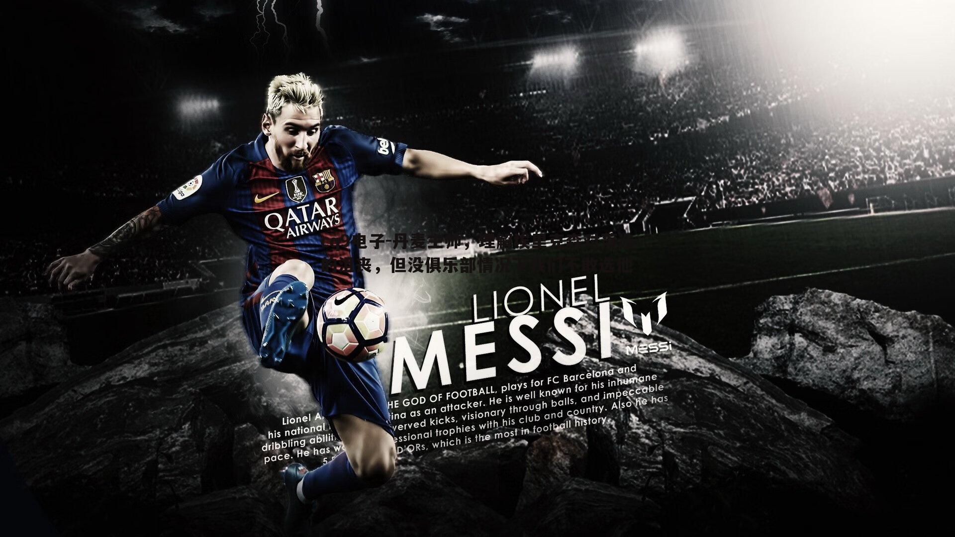 丹麦主帅，理解埃里克森对落选的沮丧，但没俱乐部情况下我们不敢选他